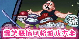 爆笑惡搞風格游戲大全