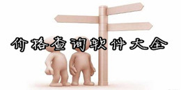 價格查詢軟件大全
