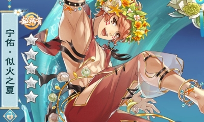 《半世界之旅》寧佑·似火之夏升星材料一覽