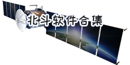 北斗軟件合集