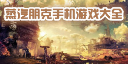 蒸汽朋克手機游戲大全