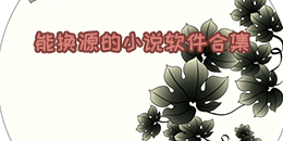 能換源的小說(shuō)軟件合集