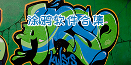 涂鴉軟件合集