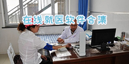 在線就醫(yī)軟件合集