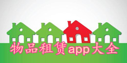 物品租賃app大全