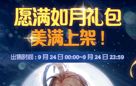 《DNF》愿滿如月禮包美滿上架