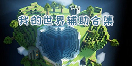 我的世界輔助合集