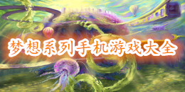 夢想系列游戲大全