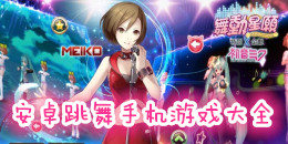 跳舞手機游戲大全