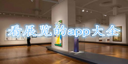 看展覽的app大全