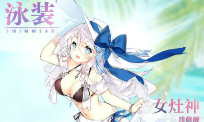 《碧藍(lán)航線》女灶神【清涼的赫斯提亞】皮膚獲取途徑