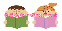 分享讀書心得的app大全
