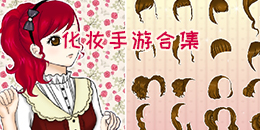 化妝手游合集