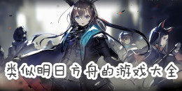 類似明日方舟的游戲大全