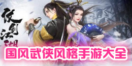 國風武俠風格的手游大全