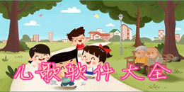 兒歌軟件大全