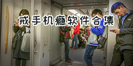 戒手機癮軟件合集