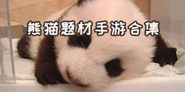 熊貓題材手游合集