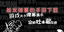 能發(fā)彈幕的手游合集