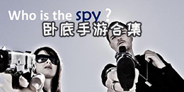 臥底手游合集
