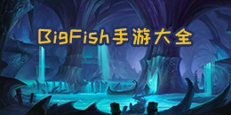 Big Fish手游大全