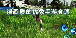 渣畫質的優秀手游合集