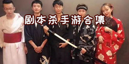 劇本殺手游合集