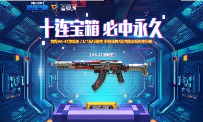 《使命召喚OL》十連寶箱必中永久 首發AK-47游戲王