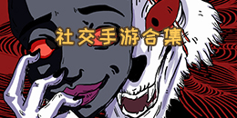 社交手游合集