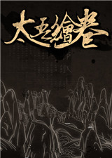 太吾绘卷 中文版