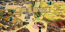 桌游手游合集
