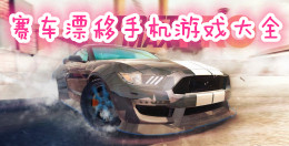 賽車漂移手機游戲大全