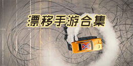 漂移手游合集