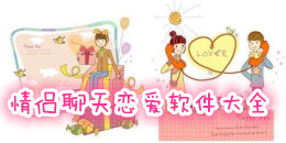 情侶聊天戀愛軟件大全