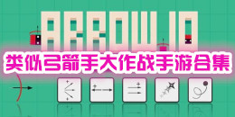 類似弓箭手大作戰(zhàn)的手游合集