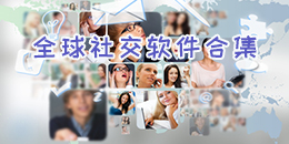 全球社交軟件合集