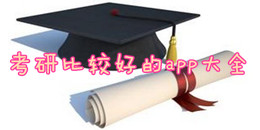 考研比較好的app大全