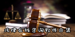 法律在線咨詢軟件合集