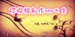 短視頻制作軟件app大全