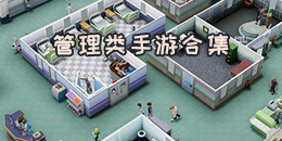 管理類手游合集