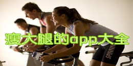 瘦大腿的app大全