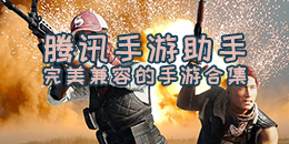 騰訊手游助手完美兼容的手游合集