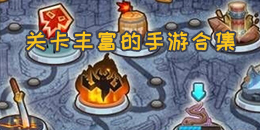 關卡豐富的手游合集