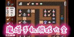 魔塔手機游戲大全