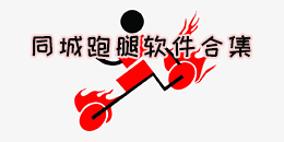 同城跑腿軟件合集