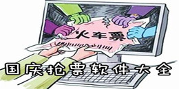 國慶搶票軟件大全