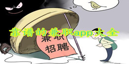 靠譜的兼職app大全