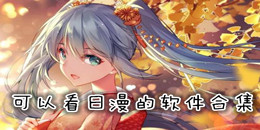 可以看日漫的軟件合集