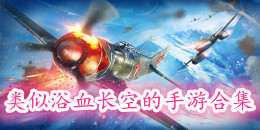 類似浴血長空的手游合集