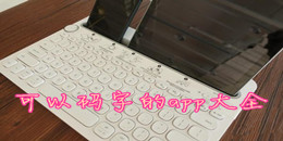 可以碼字的app大全